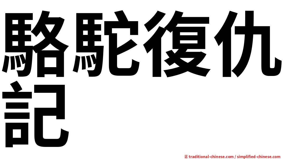 駱駝復仇記