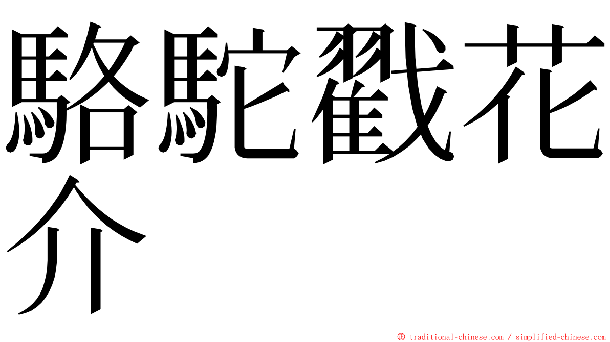 駱駝戳花介 ming font