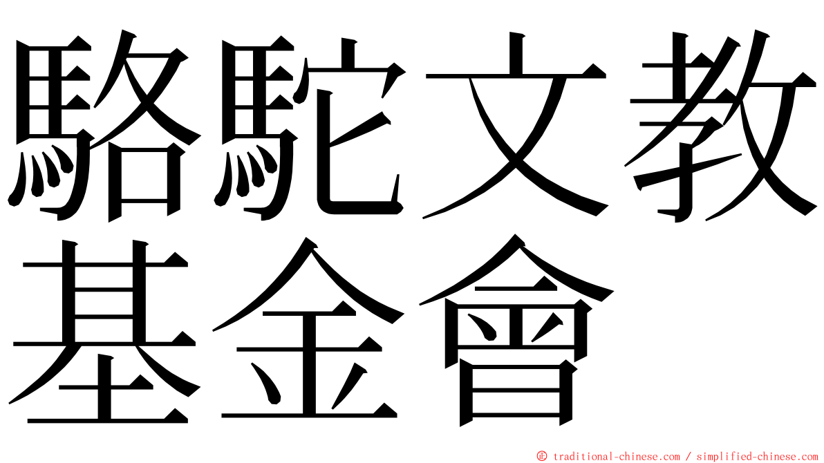 駱駝文教基金會 ming font