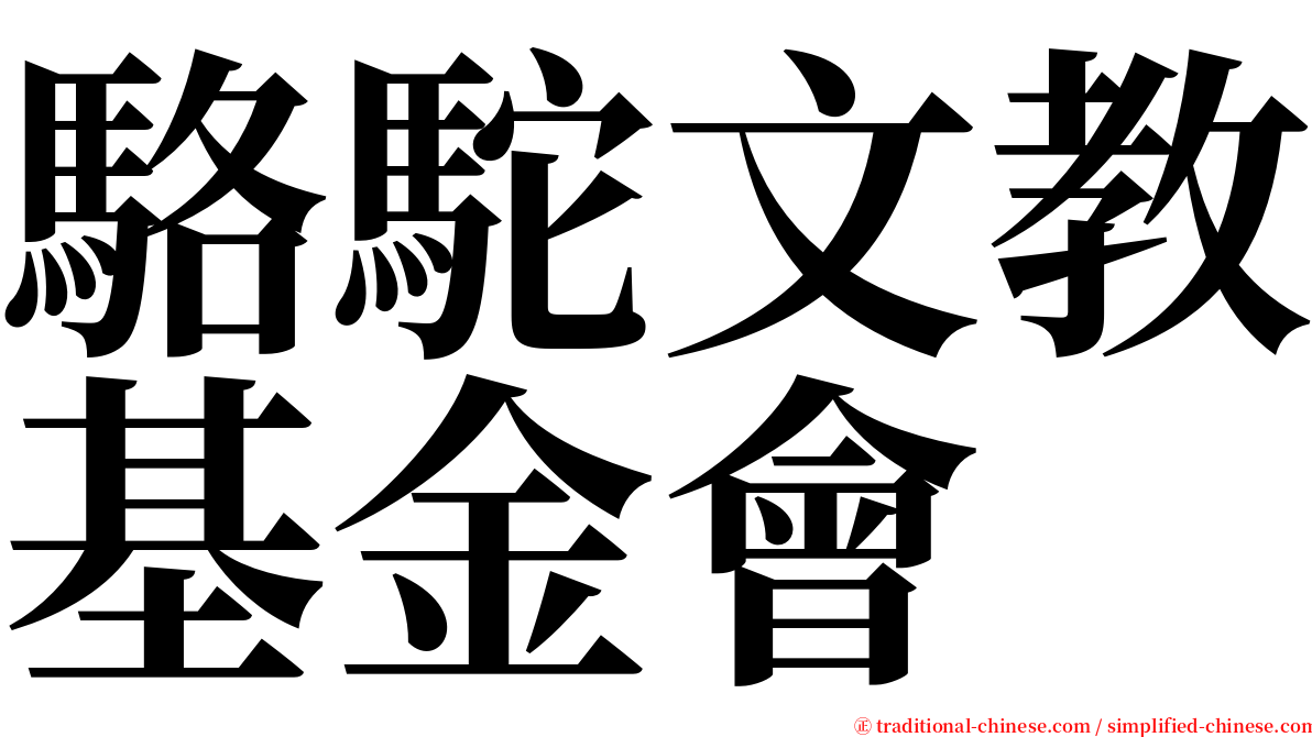 駱駝文教基金會 serif font