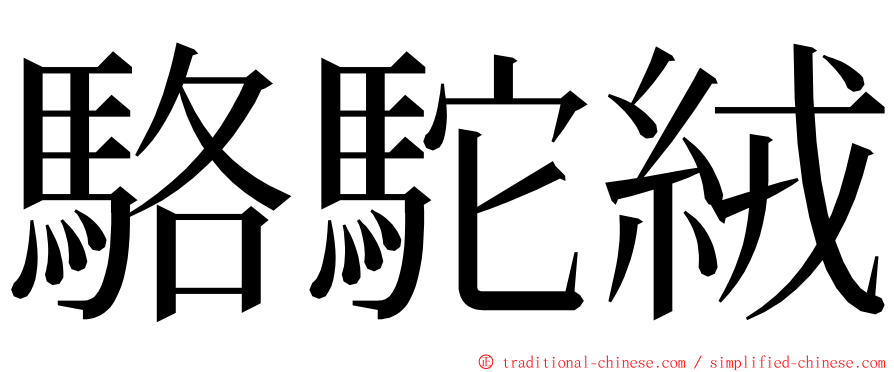 駱駝絨 ming font