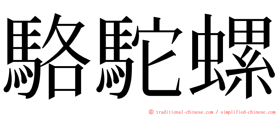 駱駝螺 ming font