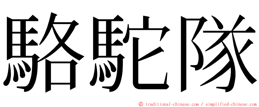 駱駝隊 ming font