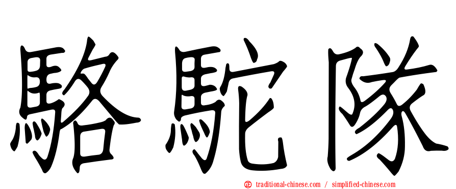 駱駝隊