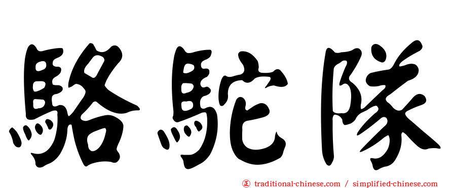 駱駝隊