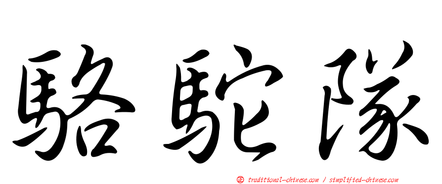 駱駝隊