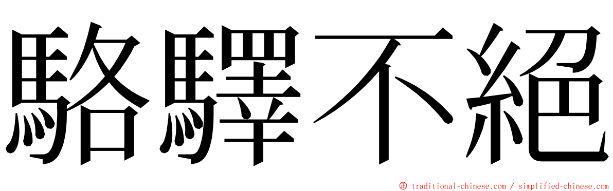 駱驛不絕 ming font