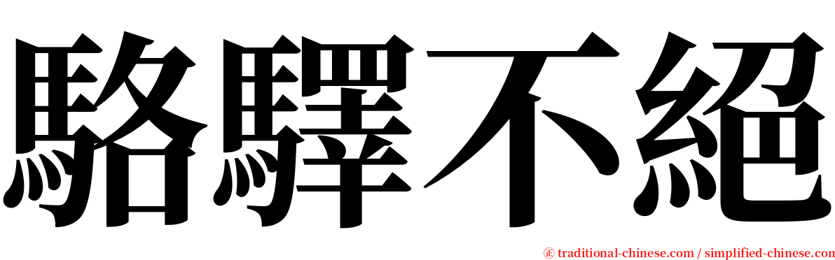 駱驛不絕 serif font