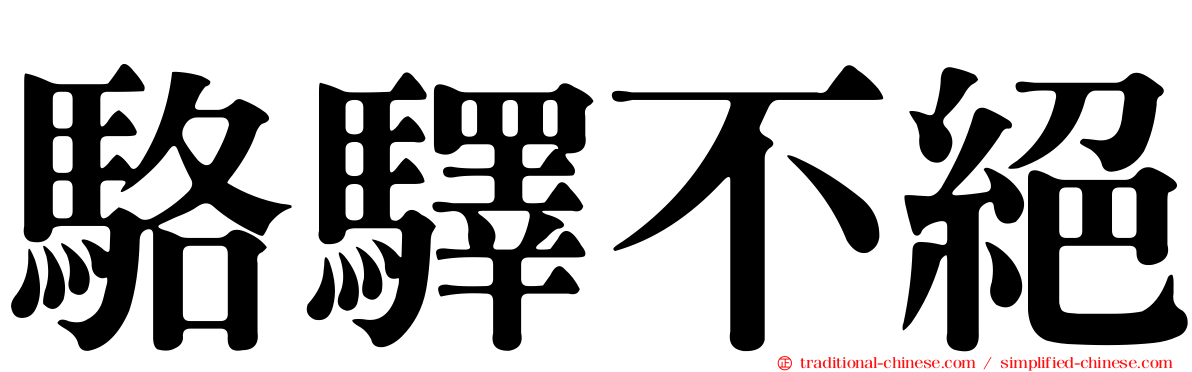 駱驛不絕