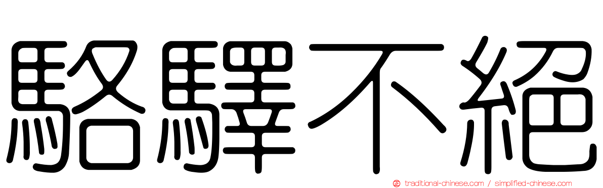 駱驛不絕