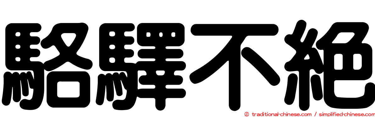 駱驛不絕