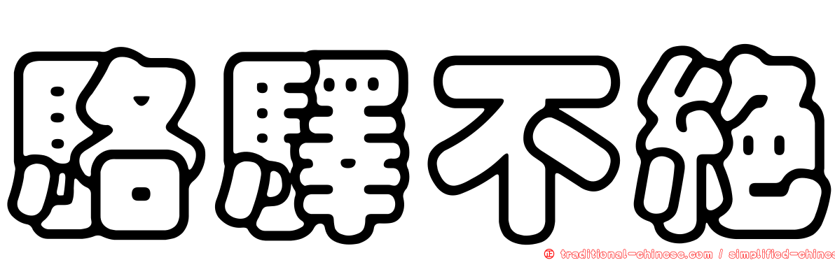 駱驛不絕