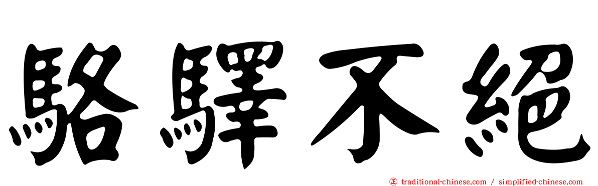 駱驛不絕