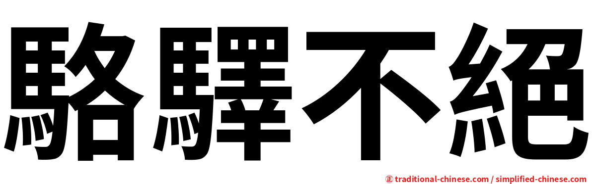 駱驛不絕