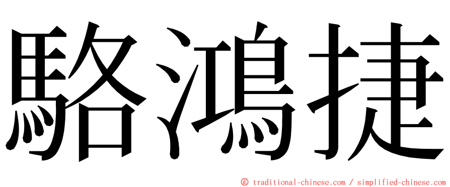 駱鴻捷 ming font