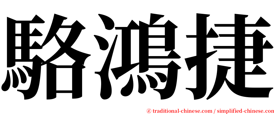 駱鴻捷 serif font