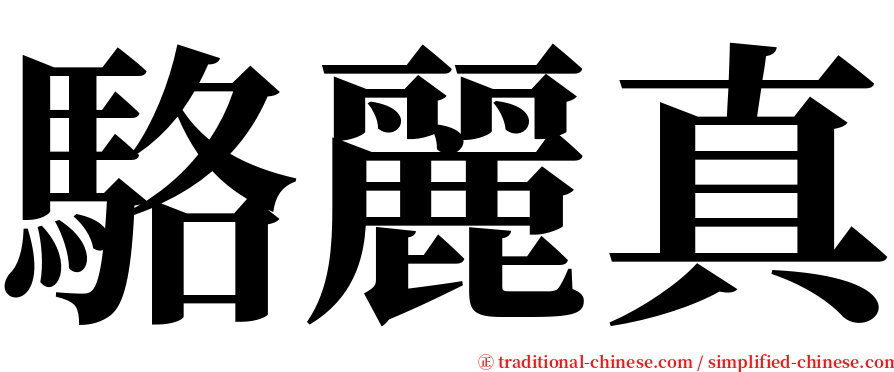 駱麗真 serif font