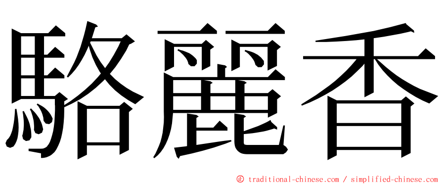 駱麗香 ming font