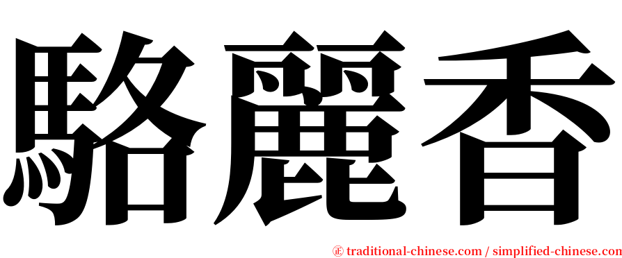 駱麗香 serif font