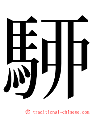 駵 ming font