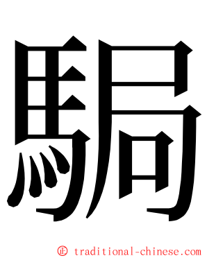 駶 ming font