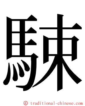 駷 ming font