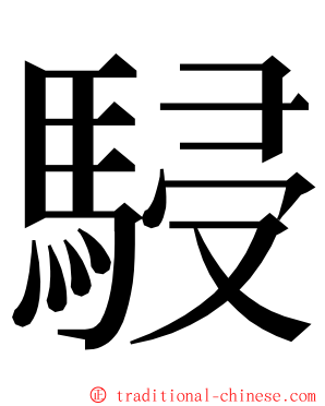 駸 ming font