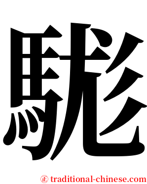 駹 serif font