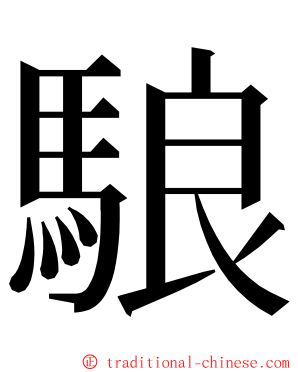 駺 ming font