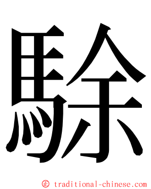 駼 ming font