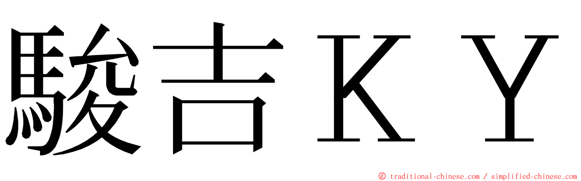 駿吉ＫＹ ming font