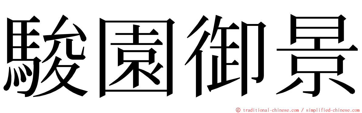 駿園御景 ming font