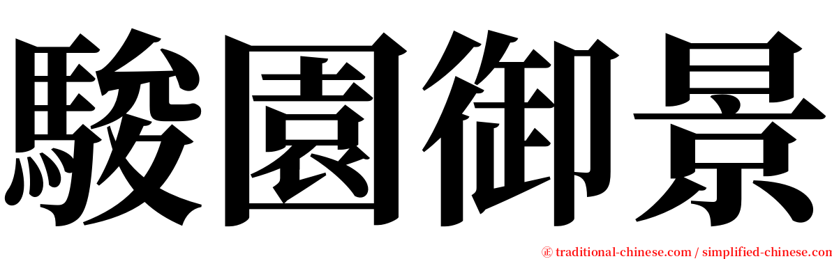 駿園御景 serif font