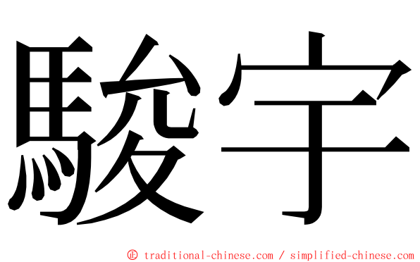 駿宇 ming font