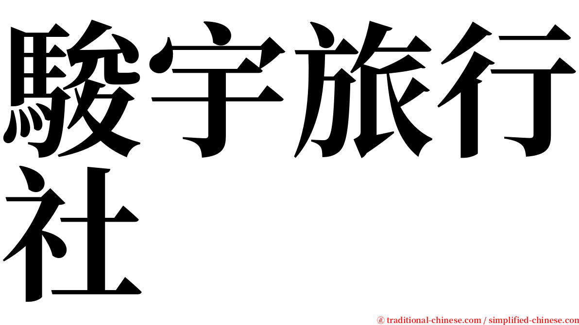 駿宇旅行社 serif font