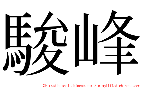 駿峰 ming font