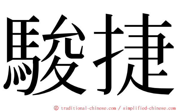 駿捷 ming font