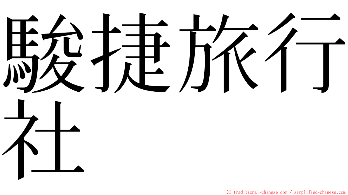 駿捷旅行社 ming font