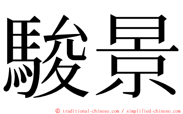 駿景 ming font