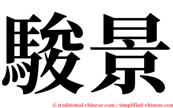 駿景 serif font