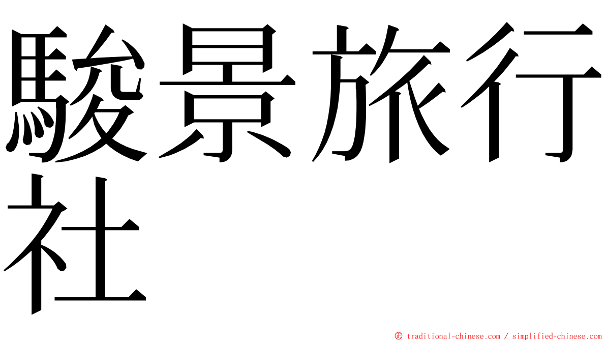 駿景旅行社 ming font