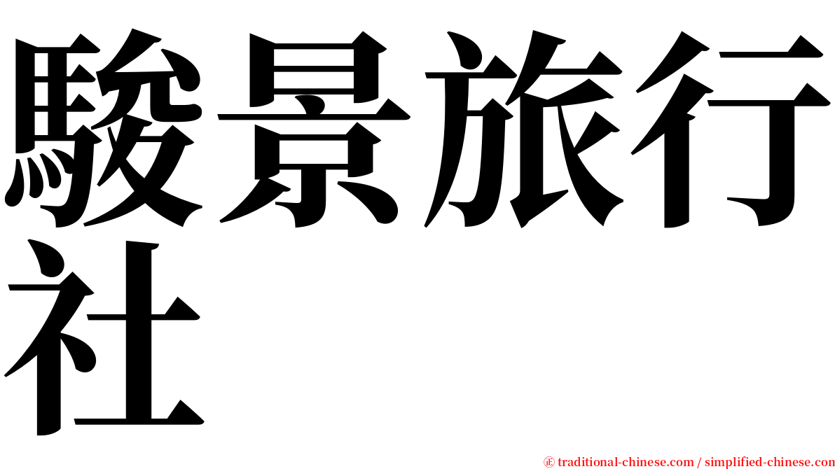 駿景旅行社 serif font