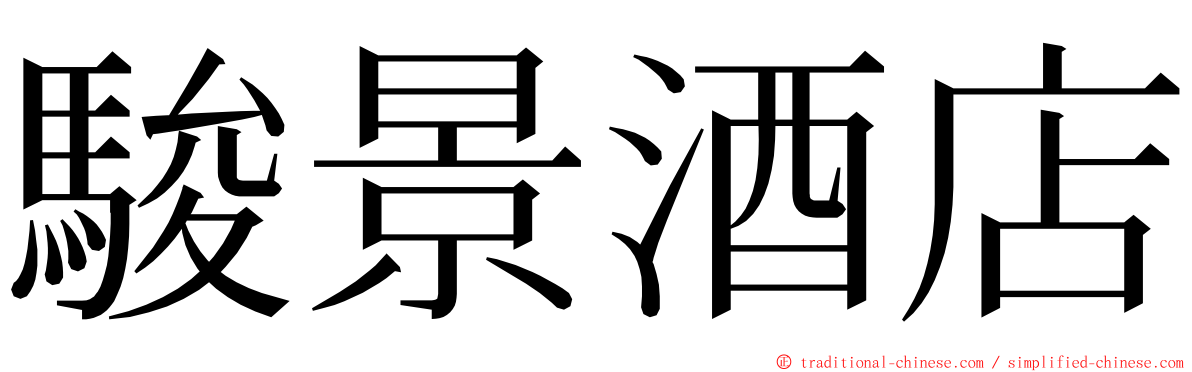 駿景酒店 ming font