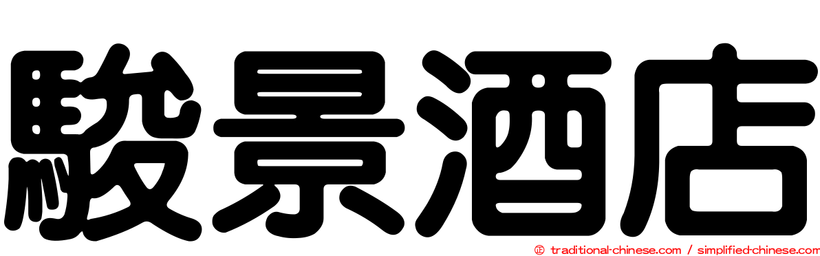 駿景酒店