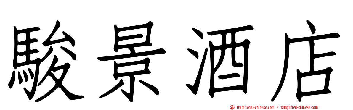 駿景酒店