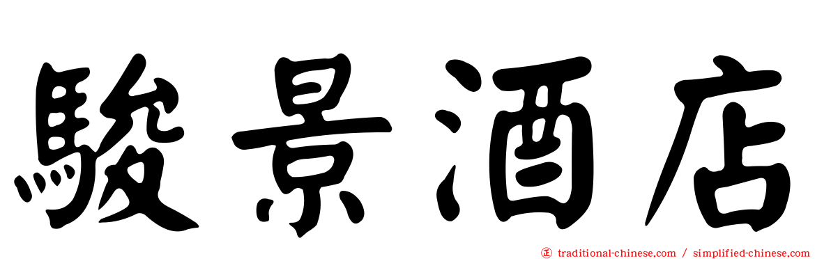 駿景酒店