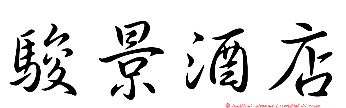 駿景酒店