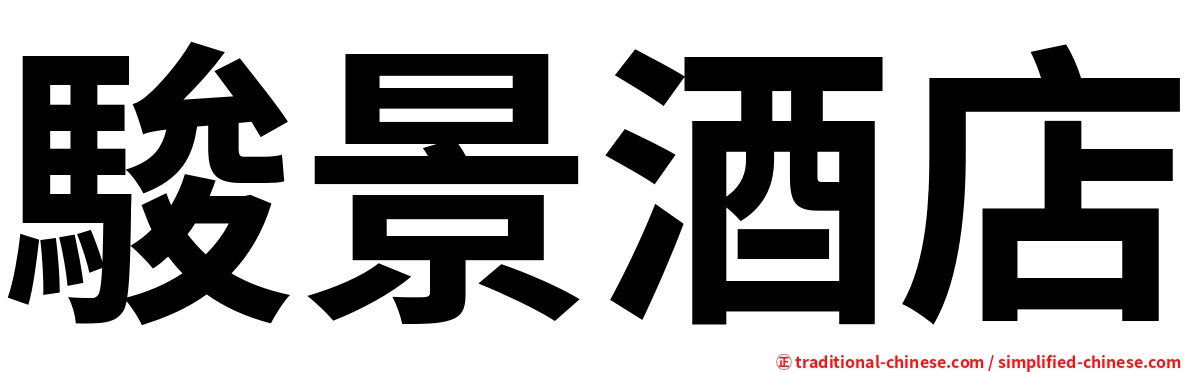 駿景酒店