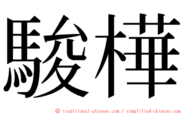 駿樺 ming font