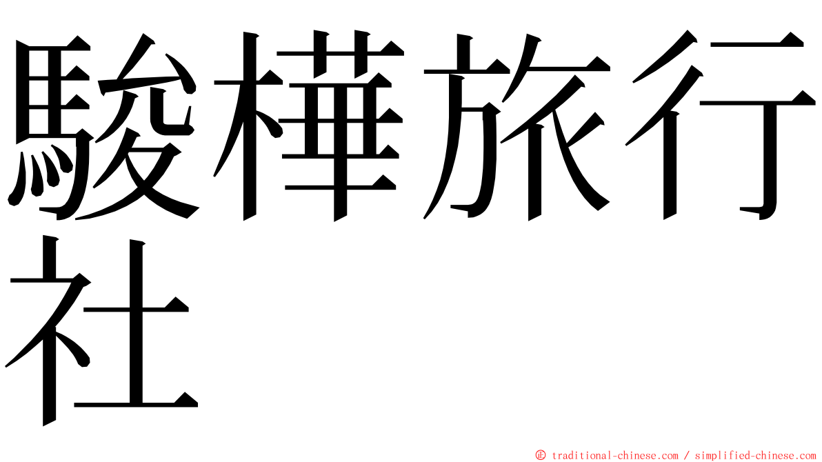 駿樺旅行社 ming font